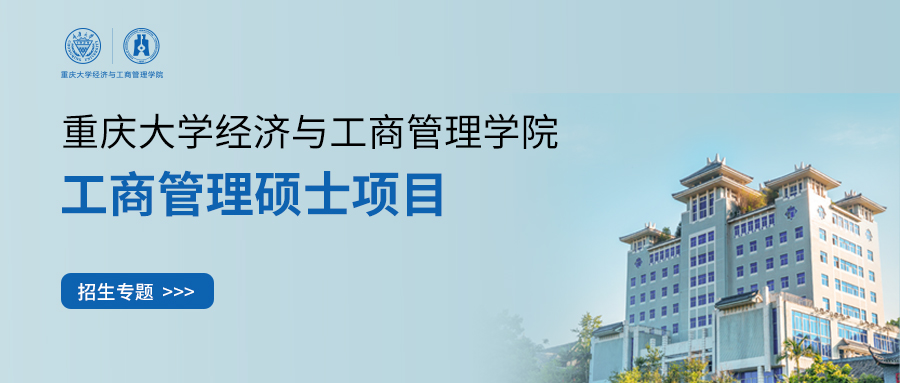 网报倒计时6天丨2025重庆大学MBA/EMBA招生专题带你全方位了解最新招生详情