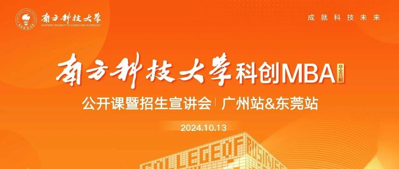 活动回顾｜南方科技大学科创MBA项目公开课暨招生宣讲会·广州站&东莞站顺利举办