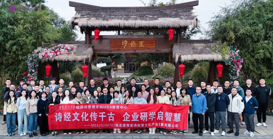 诗经文化传千古 企业研学启智慧——西安理工大学2024级MBA走进西安诗经里文化产业发展有限公司