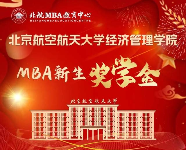 重磅发布 | 2025级北京航空航天大学MBA新生奖学金
