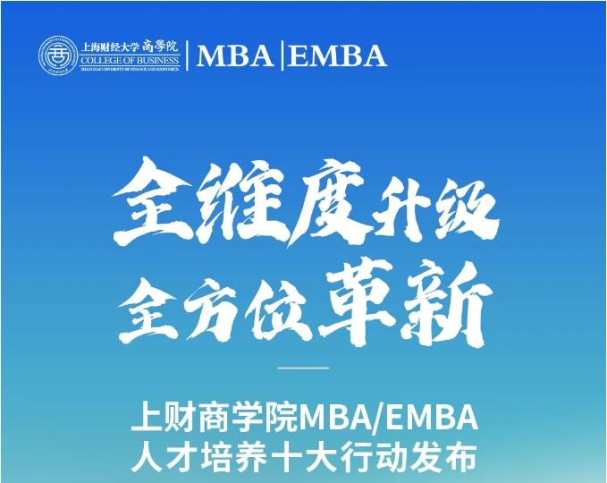 全维度升级、全方位革新丨上财商学院MBA/EMBA人才培养十大行动发布（系列一）
