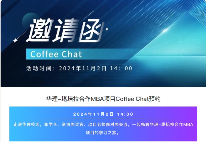来华理中澳MBA Coffee Chat，和学长一起聊聊MBA的学习之旅吧~