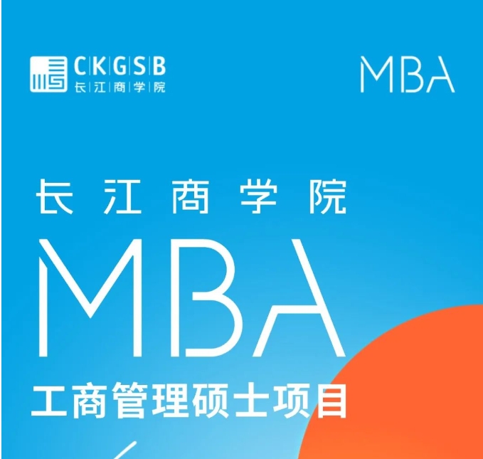 长江商学院MBA项目2025级招生简章