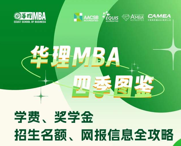 华理MBA四季图鉴 | 学费、奖学金、招生名额、网报信息全攻略