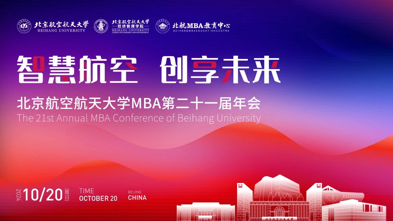 智慧航空 创享未来丨北航 MBA 第二十一届年会成功举办