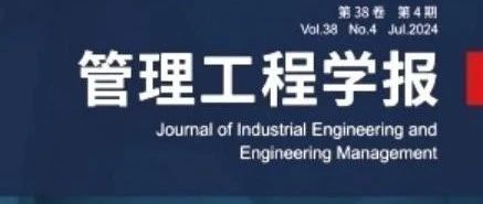 【南邮MBA】管理工程学报 | 任雪杰 “共享+”模式下平台生态价值共创策略与激励机制