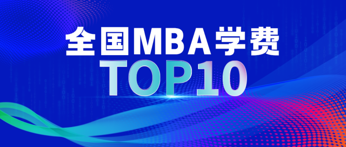 2025中国商学院MBA学费TOP10正式发布！