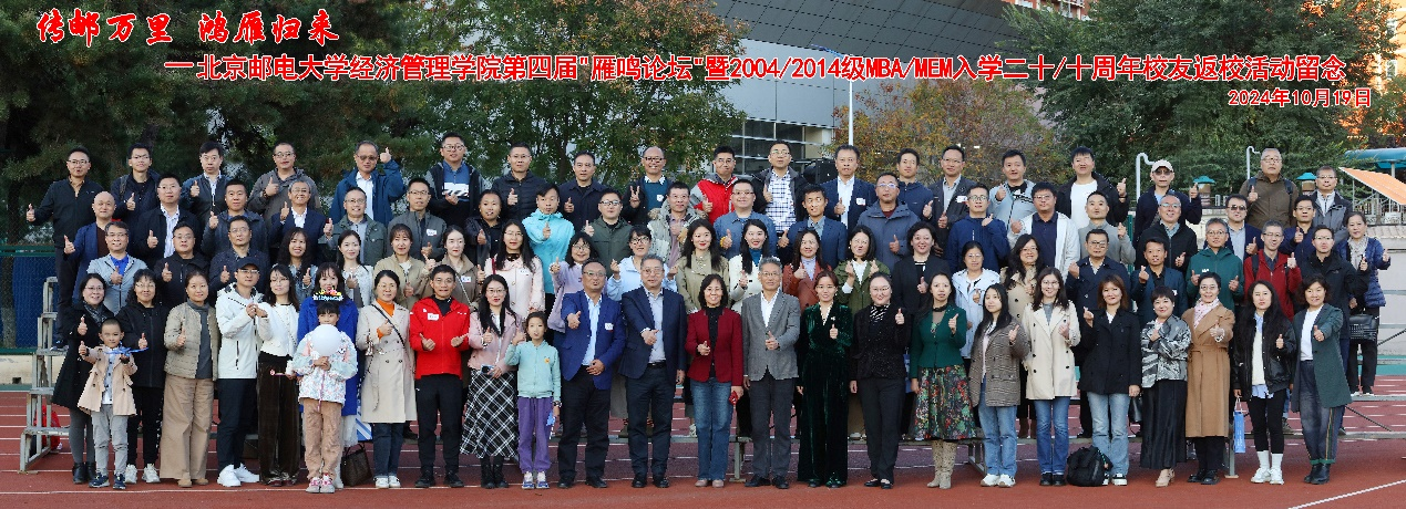 北京邮电大学经济管理学院第四届“雁鸣论坛”暨2004/2014级MBA/MEM入学二十/十周年校友返校活动圆满举行