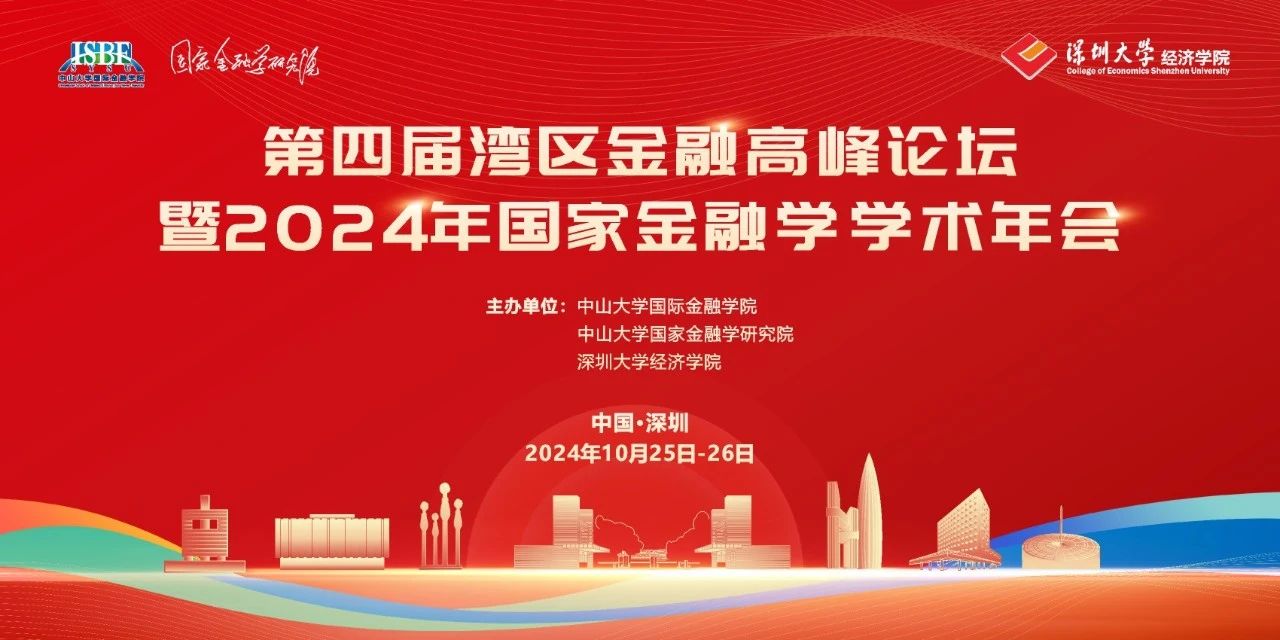 深圳大学经济学院会议通知 | 第四届湾区金融高峰论坛暨2024年国家金融学学术年会