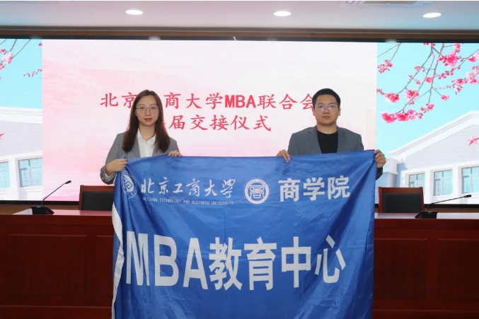 北京工商大学MBA 联合会换届大会，圆满落幕！！
