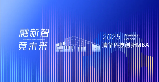 统考报名 | 清华科技创新MBA项目2025年全国硕士研究生招生考试报名通知