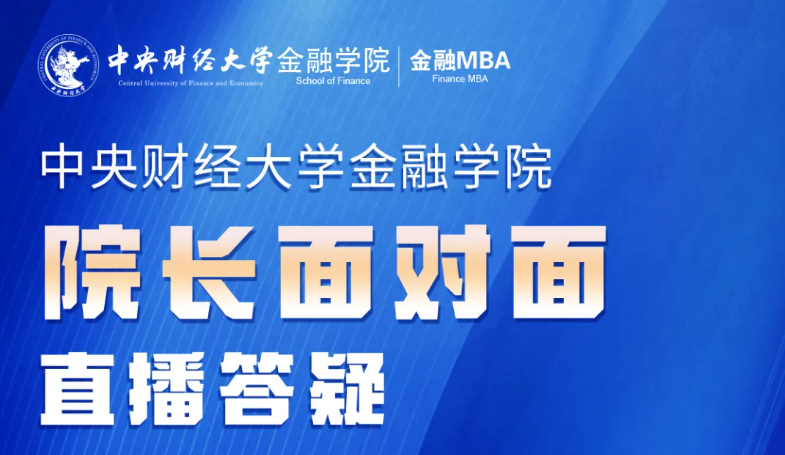中央财经大学金融MBA 院长答疑丨10.23-10.28，院长面对面直播咨询答疑，席位有限，预约从速！