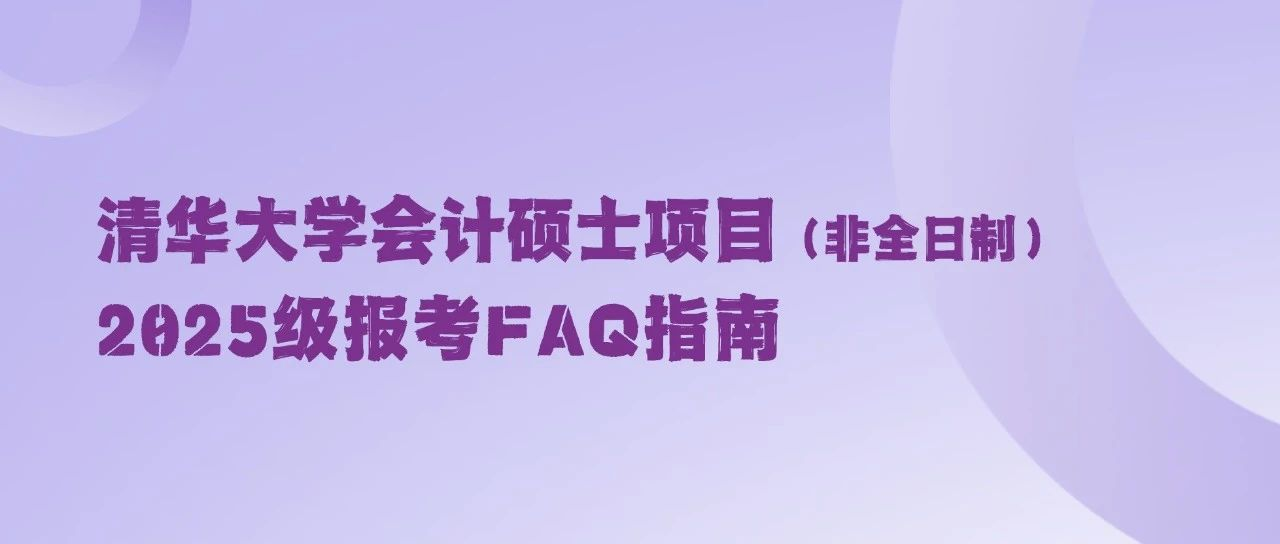 清华大学会计硕士项目（非全日制）2025级报考FAQ指南