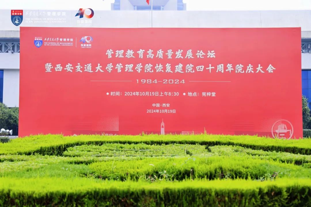 管理教育高质量发展论坛暨西安交通大学管理学院恢复建院四十周年院庆大会隆重举行