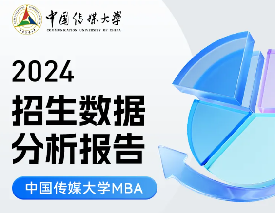 2024中传MBA招生数据分析报告