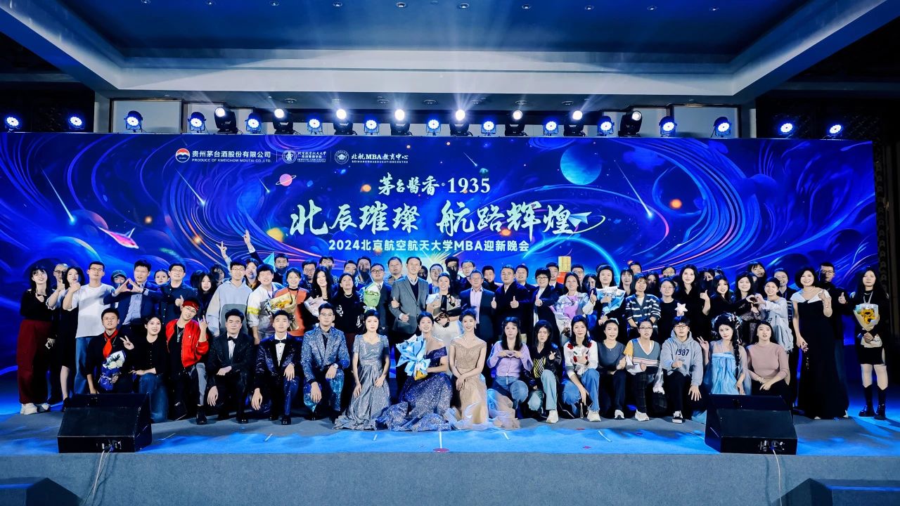 北辰璀璨 航路辉煌——北航2024级MBA迎新晚会圆满举行