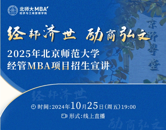 直播预告 | 2025年北京师范大学经管MBA项目招生宣讲