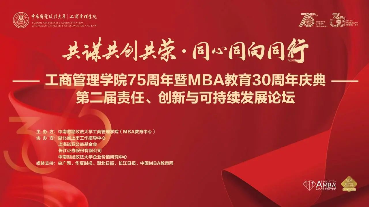 共谋共创共荣·同心同向同行 | 中南大MBA第二届“责任、创新与可持续发展论坛”圆满举办！