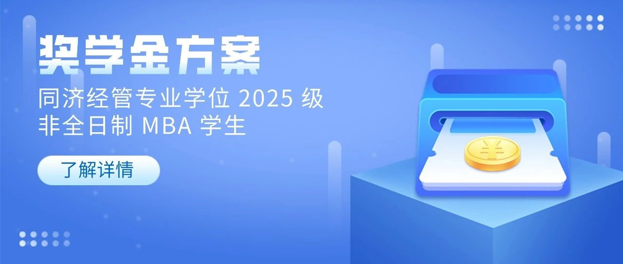 同济经管专业学位2025级非全日制MBA学生奖学金方案