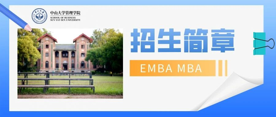 中山大学管理学院2025年工商管理硕士（EMBA | MBA | 国际MBA | 医疗管理MBA）招生简章