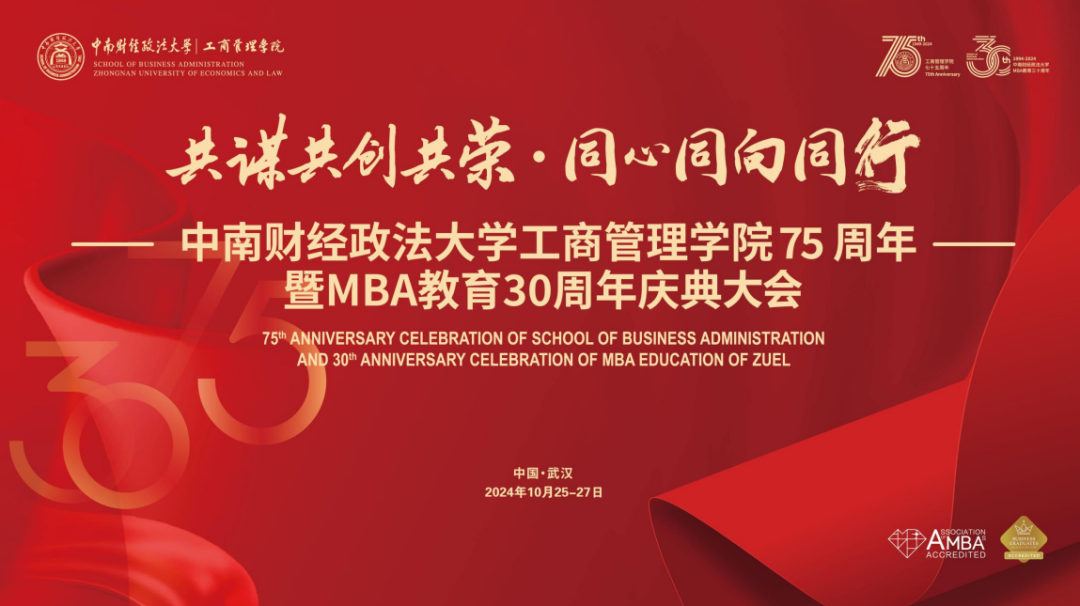 中南大工商75周年暨MBA教育30周年庆典喜迎500余校友回家