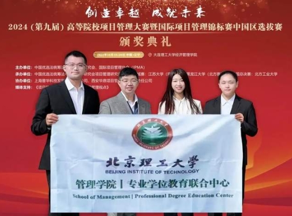 再创新高！北京理工大学管理学院专硕学子在第九届项目管理大赛全国总决赛中斩获佳绩