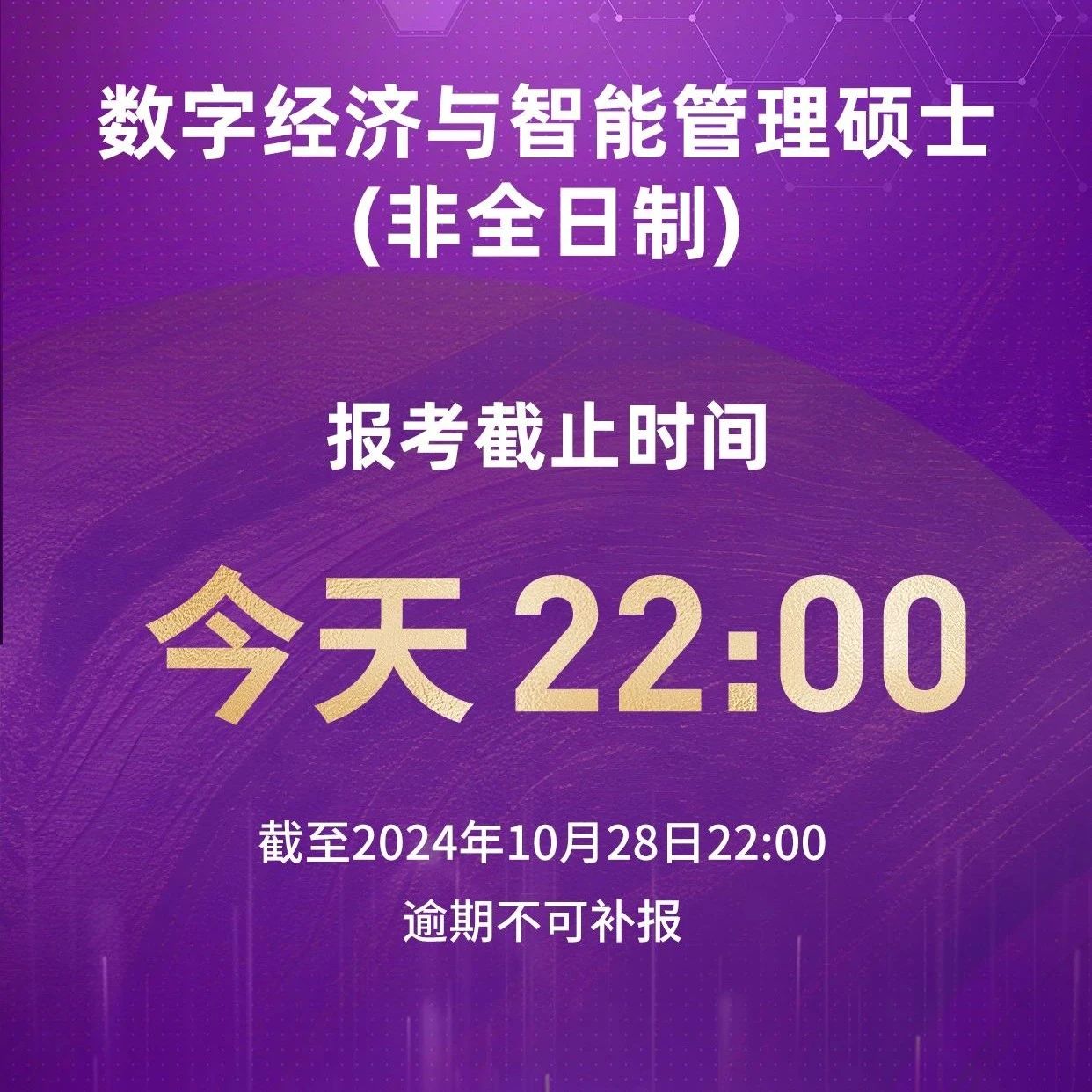 报考今晚22时截止 | 首届清华大学数字经济硕士（非全日制）