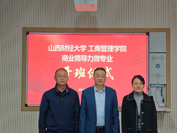 山西财经大学工商管理学院“商业领导力”微专业正式开班