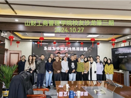 山西财经大学工商管理学院校友会举办第三期“工商校友会校友沙龙”活动