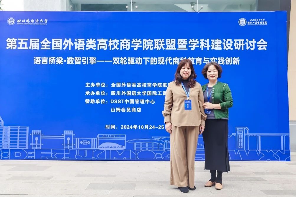 北语商学院参加全国外语类高校商学院联盟暨学科建设研讨会