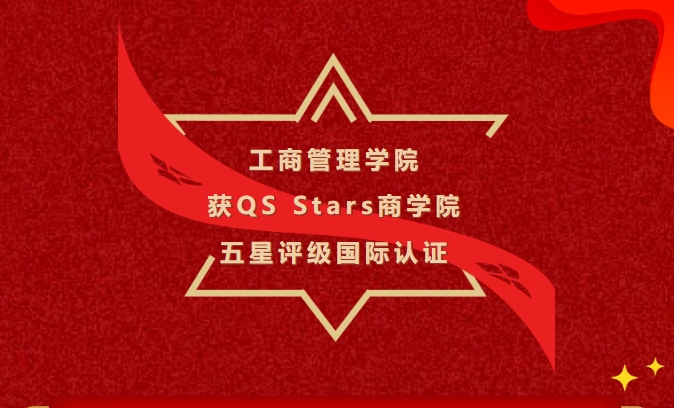 江西财大工商管理学院获QS Stars商学院五星评级国际认证
