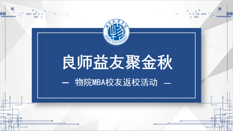 金秋相聚 情意绵长——北京物资学院MBA校友再聚首
