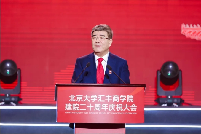 海闻：北大汇丰的立院之基、发展之本、成功之要｜建院二十周年庆祝大会