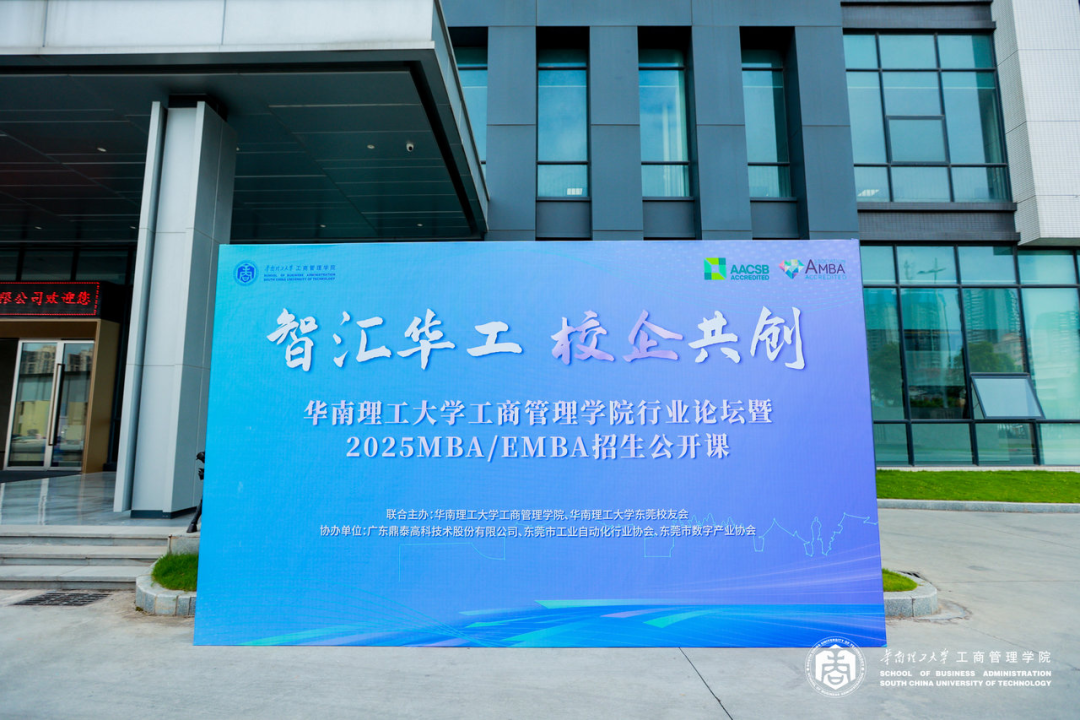 智汇华工 校企共创｜华南理工大学工商管理学院行业论坛暨2025MBA/EMBA招生公开课（东莞站）圆满举行