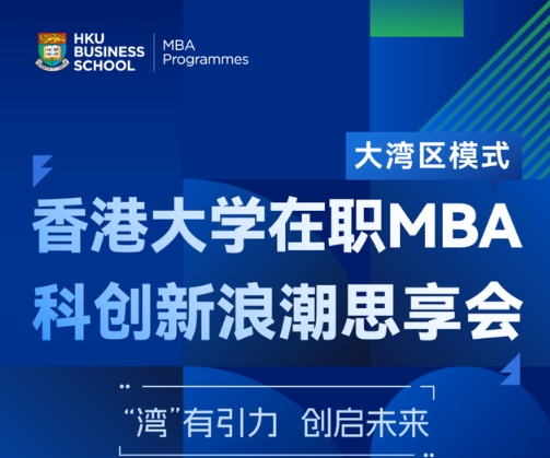 报名开启 | 香港大学在职MBA科创新浪潮思享会