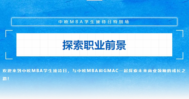 『中欧MBA坦白局』教你如何在职场上C位出道！