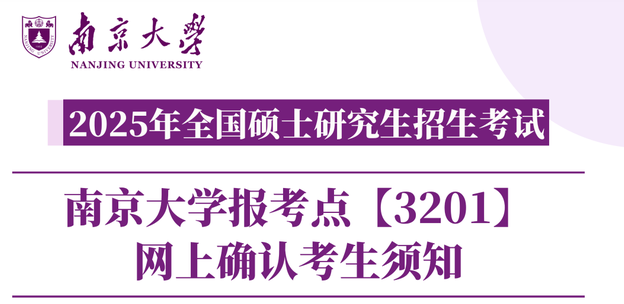 2025年全国硕士研究生招生考试南京大学报考点【3201】网上确认考生须知