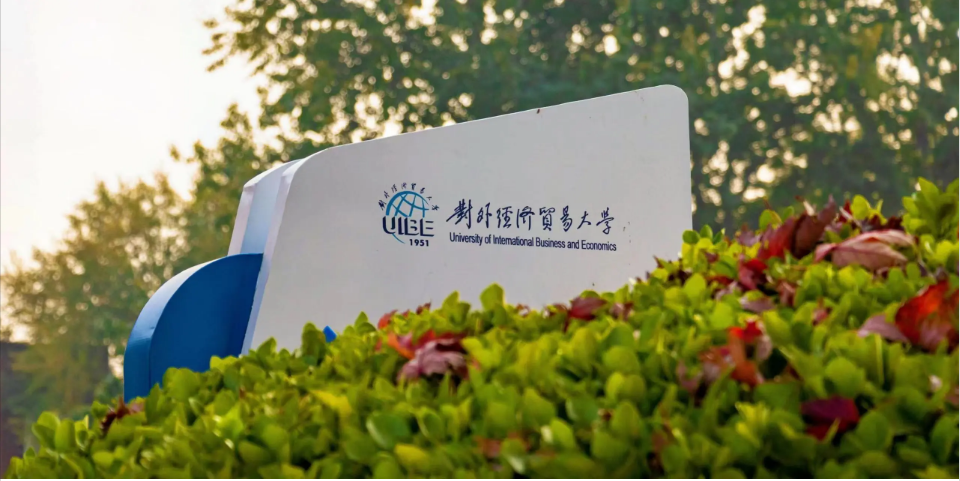 @2025统考生 |（1136）对外经济贸易大学考点网上确认11月2日开始