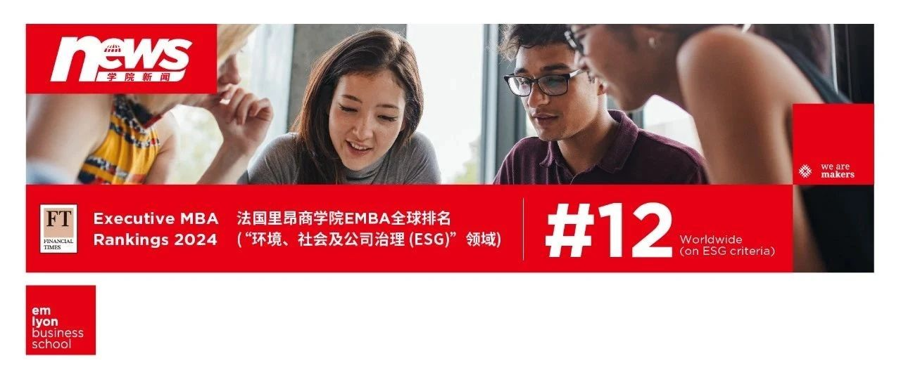 《金融时报》EMBA排名揭晓：法国里昂商学院ESG全球排名第12位