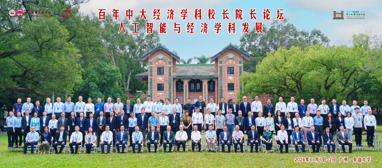 百年中大经济学科校长院长论坛圆满落幕