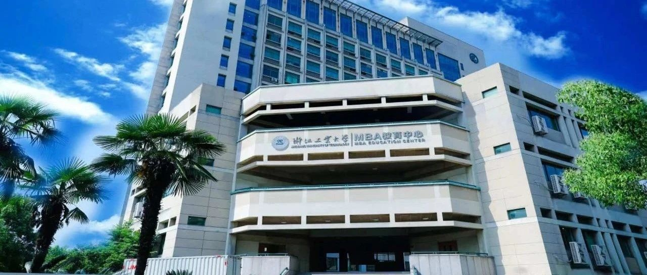 招生工作 | 2026年浙工大MBA提前批（第一批）申请系统已开放