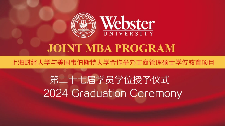 上海财经大学商学院iMBA项目第二十七届学员学位授予仪式举办