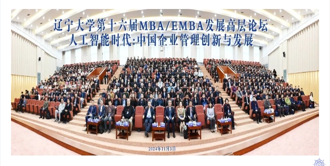 辽宁大学商学院成功举办辽宁大学第十六届MBA/EMBA发展高层论坛