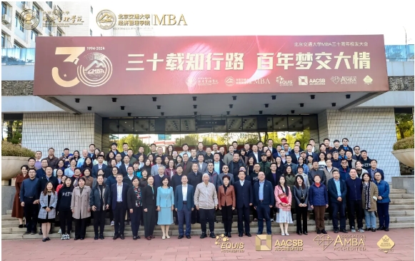 【三十载知行路 百年梦交大情】北京交通大学MBA三十周年校友大会圆满举行