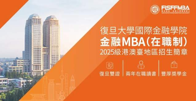 Passion! @港澳台地區學生看過來，復旦大學在職金融MBA課程面試時間公佈！丨FMBA