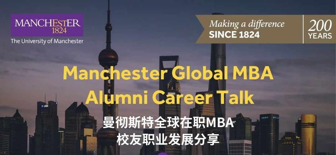 11月15日曼彻斯特大学中国中心校友职业发展分享 | 从零售到领导力，时尚行业如何完成职场突破