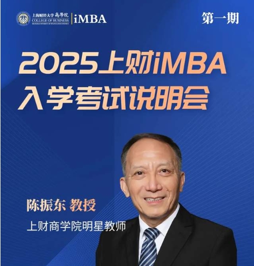 11/16 预告 | 2025上财iMBA入学考试说明会（一）