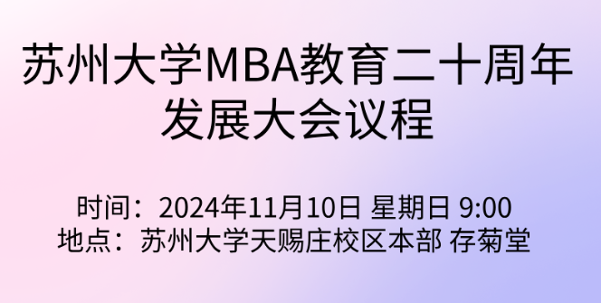 苏州大学 MBA 20周年发展大会公告（第二号） | 诚邀共襄盛会