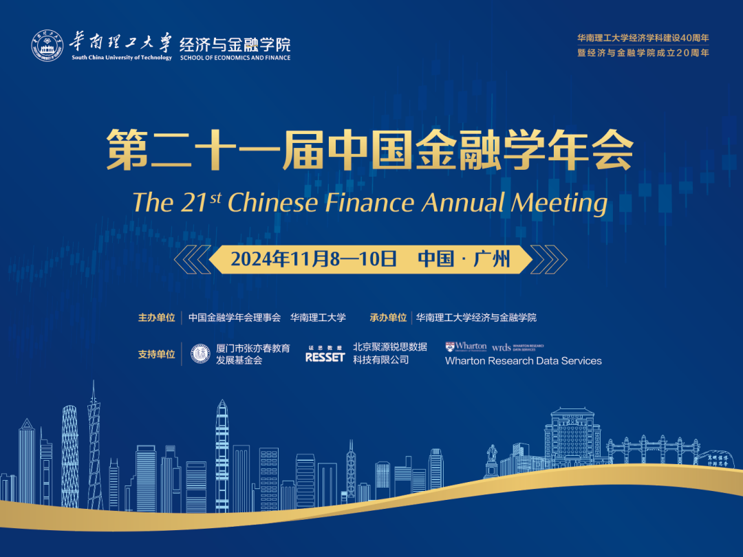 会议手册 | 第二十一届中国金融学年会日程