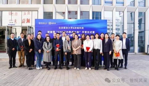 联财智之师 合育才之能——财能营·北京联合大学“CFO能力养成计划”训练营开营